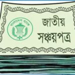 ফের কমছে সঞ্চয়পত্রের মুনাফার হার