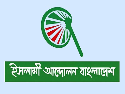 বাকী ৩২ আসনে কাদের সমর্থন দেবে, জানাল ইসলামী আন্দোলন