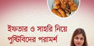 ইফতার ও সাহরি নিয়ে পুষ্টিবিদের পরামর্শ