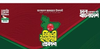 জামায়াতের ৪১ দফা নির্বাচনি ইশতেহার ঘোষণা