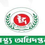 ঈদের ছুটিতে সেবা নিশ্চিতে হাসপাতালগুলোর জন্য ১৬ নির্দেশনা