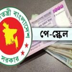 ৯ম পে-স্কেল পে স্কেল বাস্তবায়নে নতুন কর্মসূচি ঘোষণা
